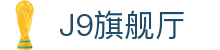 J9旗舰厅 (china)公司官网